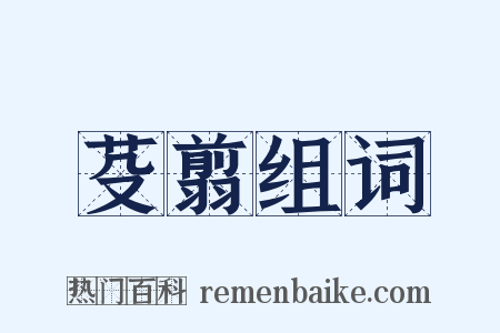 芟翦组词是什么意思的图片